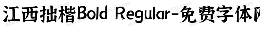 江西拙楷Bold Regular字体转换